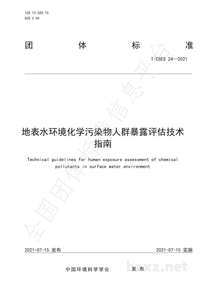 T/CSES 24-2021地表水环境化学污染物人群暴露评估技术指南 T/CSES 24-2021地表水环境化学污染物人群暴露评估技术指南