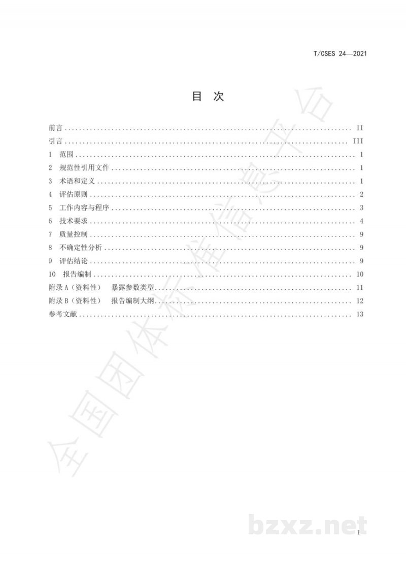 T/CSES 24-2021地表水环境化学污染物人群暴露评估技术指南 T/CSES 24-2021地表水环境化学污染物人群暴露评估技术指南