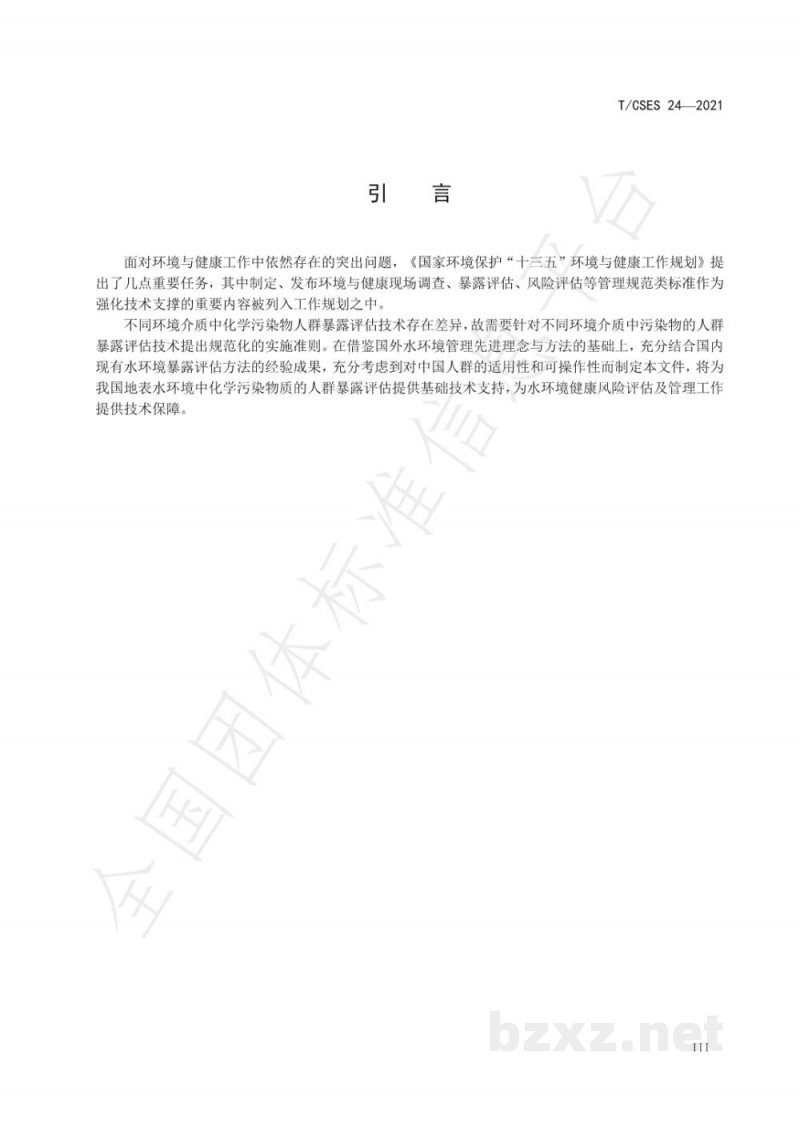 T/CSES 24-2021地表水环境化学污染物人群暴露评估技术指南 T/CSES 24-2021地表水环境化学污染物人群暴露评估技术指南