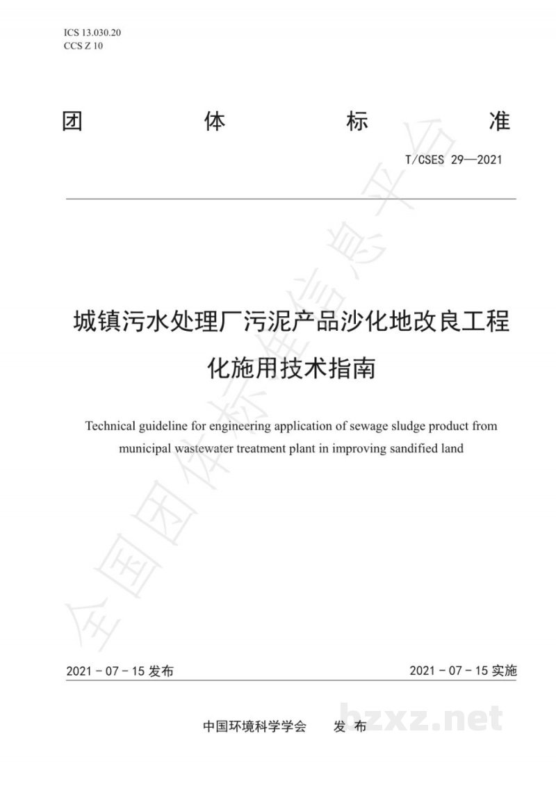 T/CSES 29-2021城镇污水处理厂污泥产品沙化地改良工程化施用技术指南 T/CSES 29-2021城镇污水处理厂污泥产品沙化地改良工程化施用技术指南