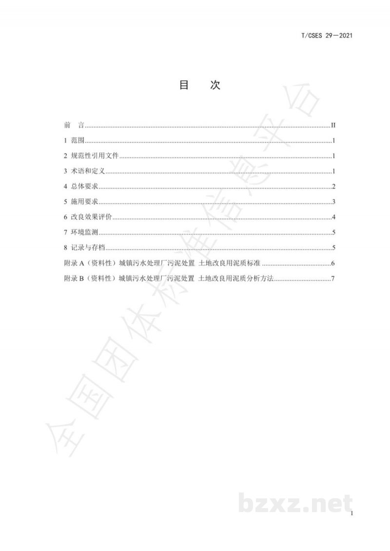 T/CSES 29-2021城镇污水处理厂污泥产品沙化地改良工程化施用技术指南 T/CSES 29-2021城镇污水处理厂污泥产品沙化地改良工程化施用技术指南