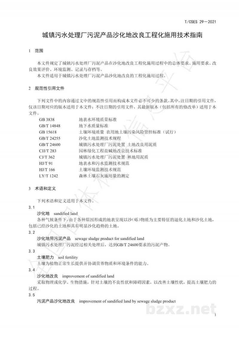 T/CSES 29-2021城镇污水处理厂污泥产品沙化地改良工程化施用技术指南 T/CSES 29-2021城镇污水处理厂污泥产品沙化地改良工程化施用技术指南