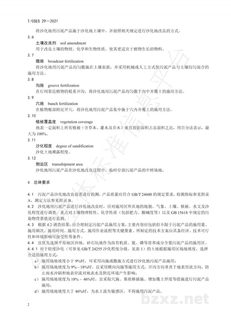 T/CSES 29-2021城镇污水处理厂污泥产品沙化地改良工程化施用技术指南 T/CSES 29-2021城镇污水处理厂污泥产品沙化地改良工程化施用技术指南