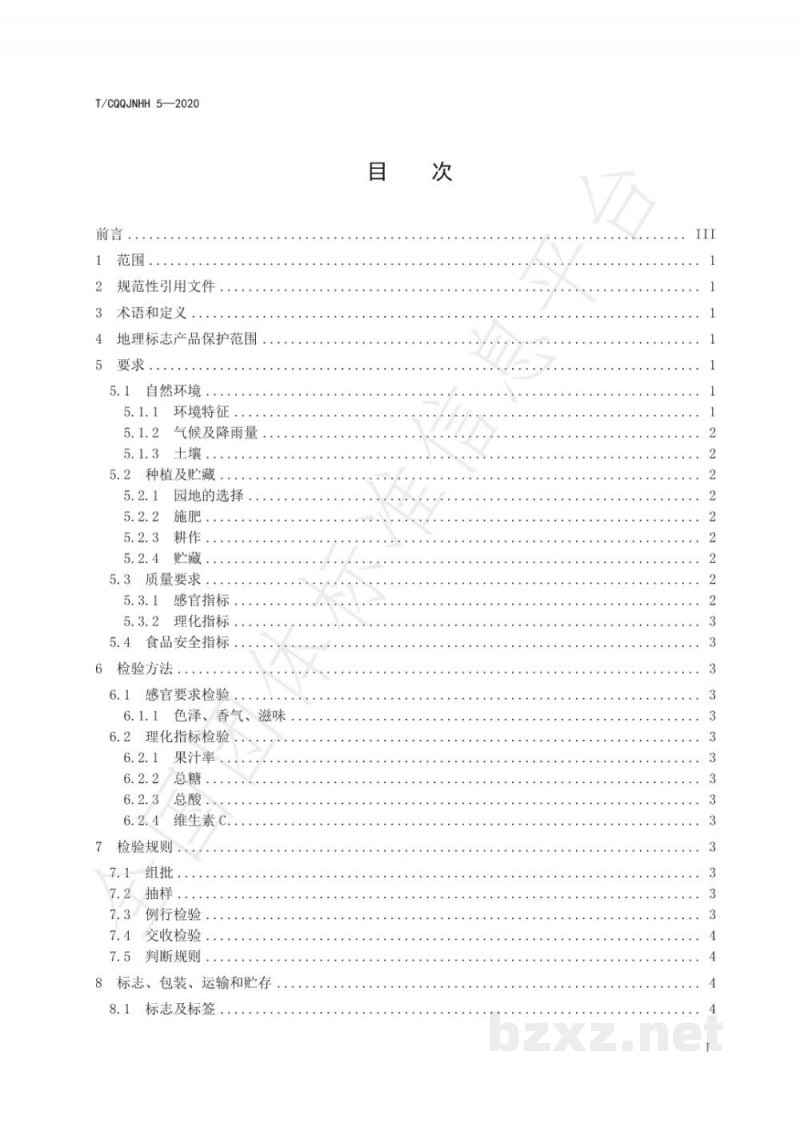 T/CQQJNHH 5-2020地理标志产品 綦江广柑 T/CQQJNHH 5-2020地理标志产品 綦江广柑