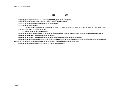 QB/T 1421-2000电阻焊罐身组合机