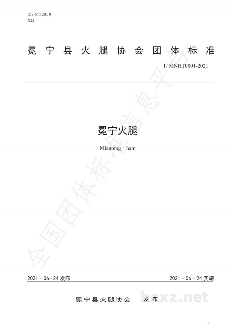 T/MNHT 0001-2021冕宁火腿