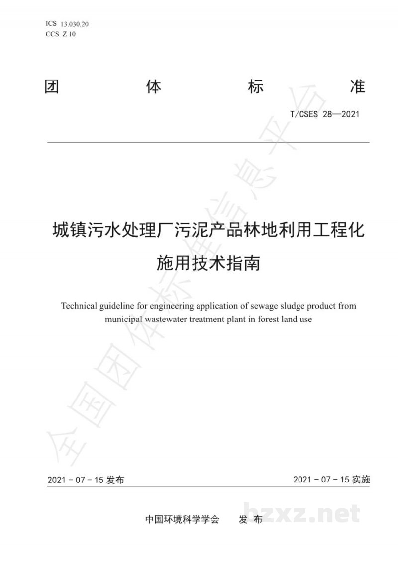 T/CSES 28-2021城镇污水处理厂污泥产品林地利用工程化施用技术指南 T/CSES 28-2021城镇污水处理厂污泥产品林地利用工程化施用技术指南