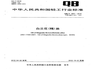 QB/T 1801-2010白兰花（精）油