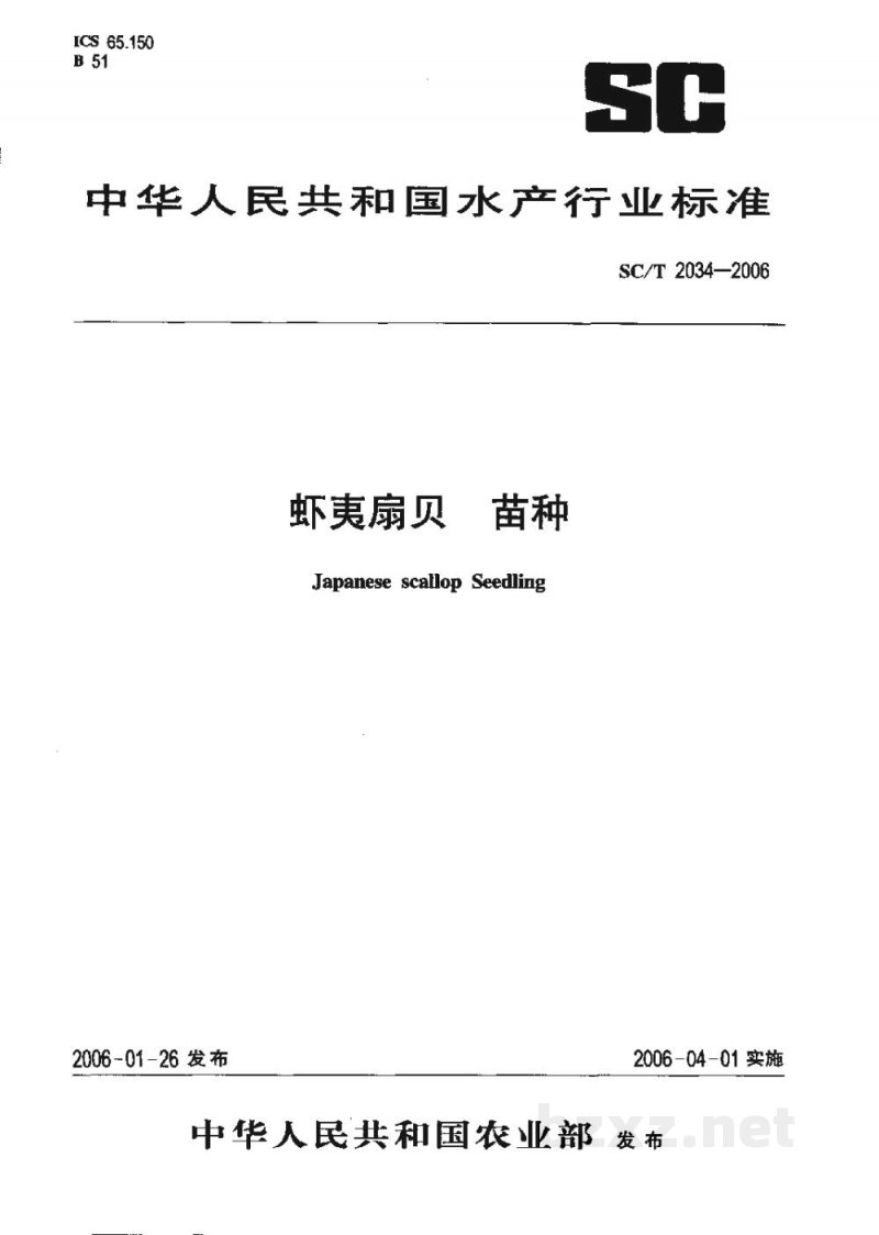 SC/T 2034-2006虾夷扇贝苗种 SC/T 2034-2006虾夷扇贝苗种