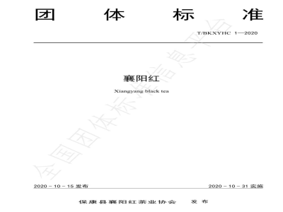 T/BKXYHC 1-2020襄阳红