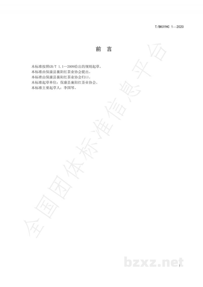T/BKXYHC 1-2020襄阳红 T/BKXYHC 1-2020襄阳红