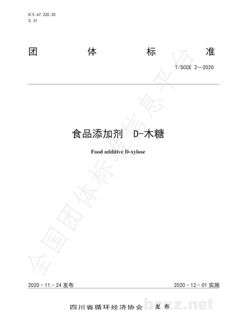 T/SCCE 2-2020食品添加剂 D-木糖 T/SCCE 2-2020食品添加剂 D-木糖