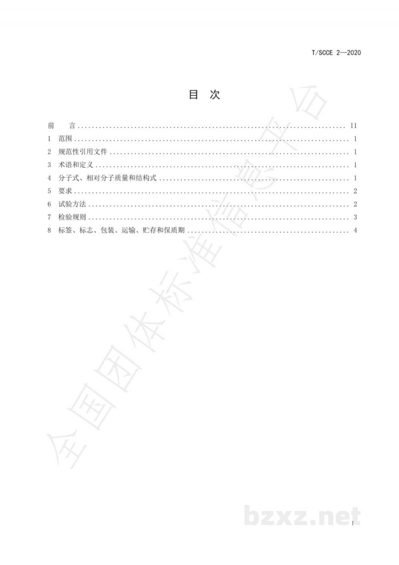 T/SCCE 2-2020食品添加剂 D-木糖 T/SCCE 2-2020食品添加剂 D-木糖