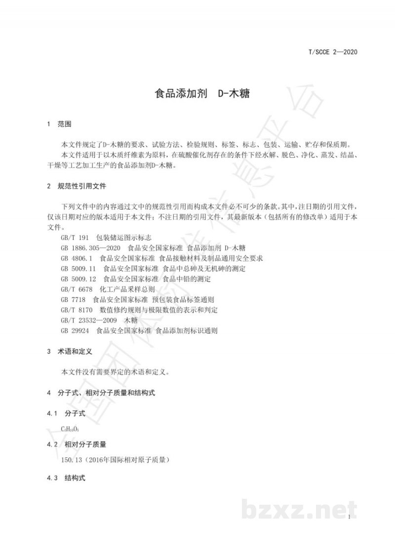 T/SCCE 2-2020食品添加剂 D-木糖 T/SCCE 2-2020食品添加剂 D-木糖