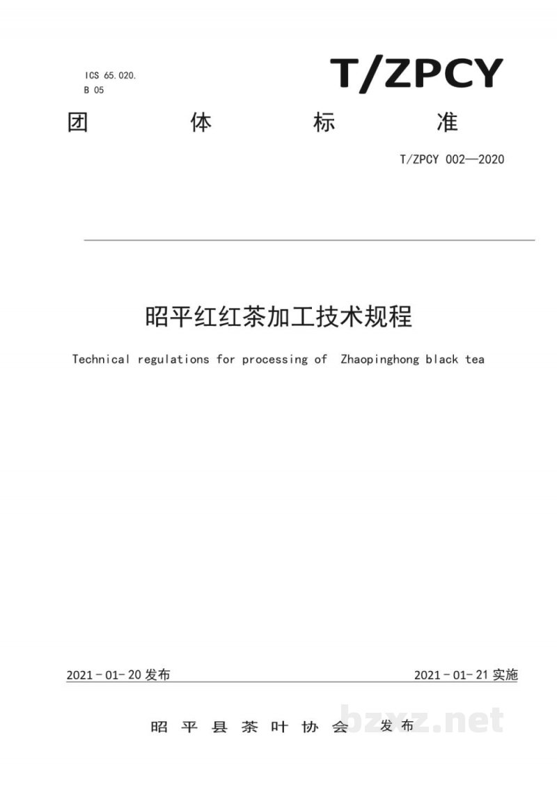 T/ZPCY 002-2020《昭平红茶加工技术规范》