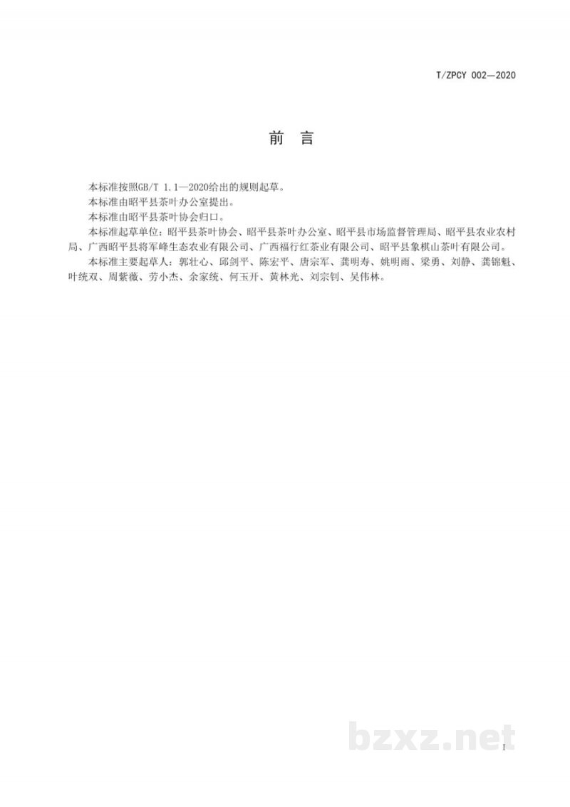 T/ZPCY 002-2020《昭平红茶加工技术规范》