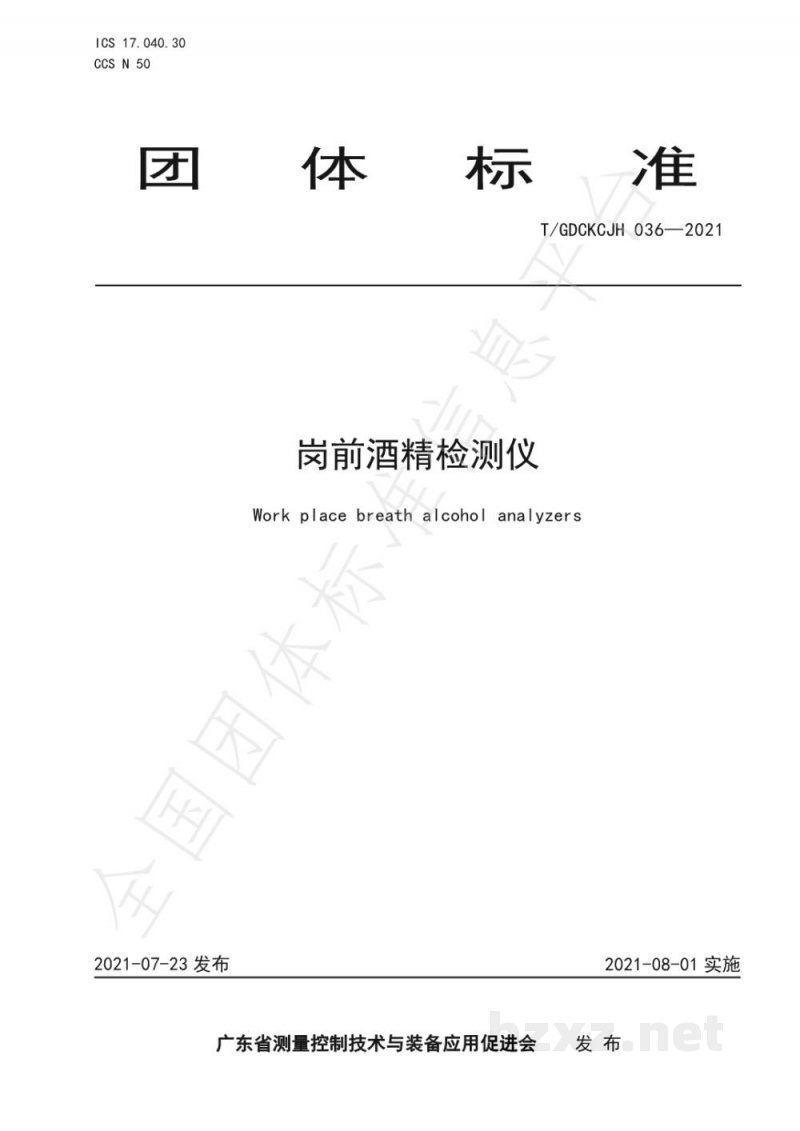 T/GDCKCJH 036-2021岗前酒精检测仪