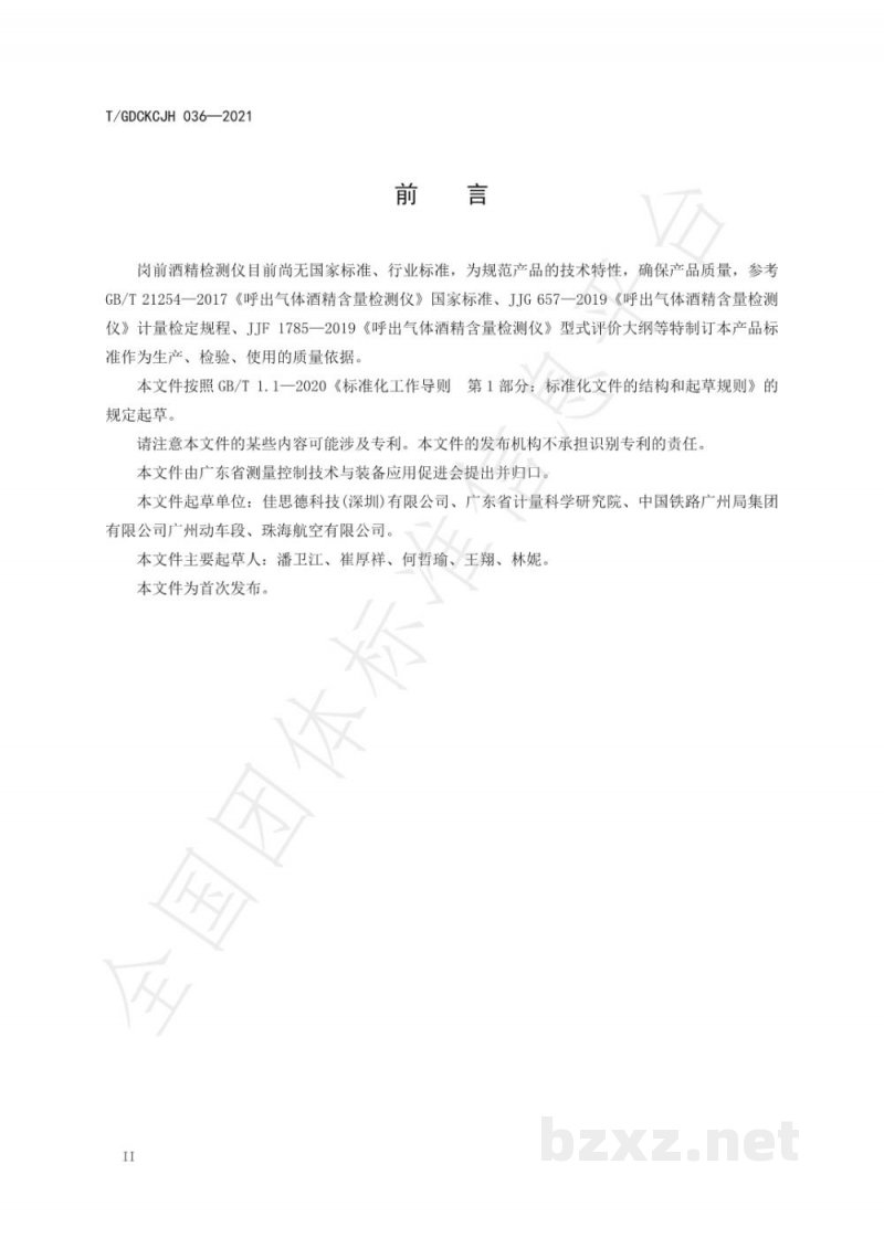 T/GDCKCJH 036-2021岗前酒精检测仪
