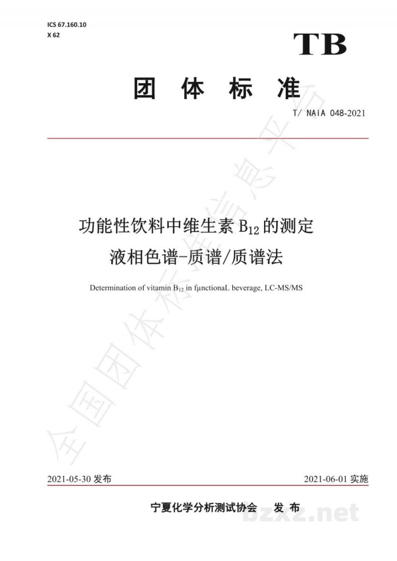 T/NAIA 048-2021功能性饮料中维生素B12的测定 液相色谱-质谱/质谱法 T/NAIA 048-2021功能性饮料中维生素B12的测定 液相色谱-质谱/质谱法