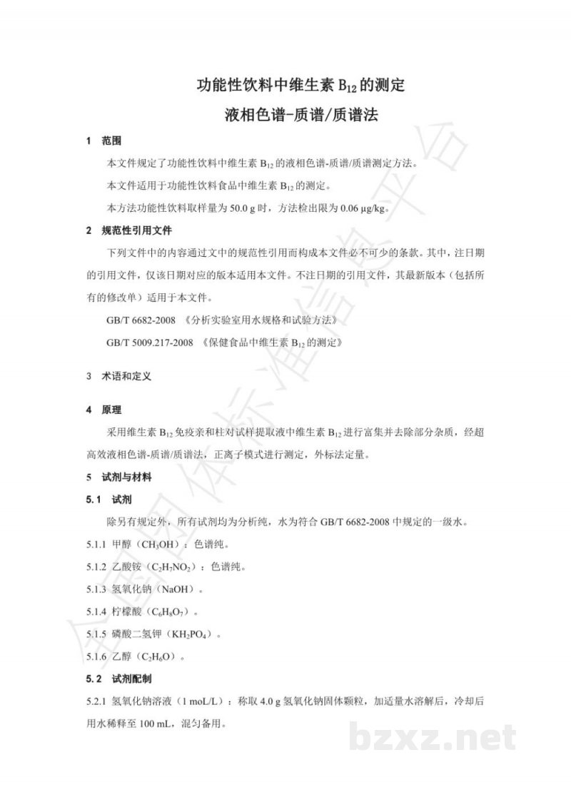 T/NAIA 048-2021功能性饮料中维生素B12的测定 液相色谱-质谱/质谱法 T/NAIA 048-2021功能性饮料中维生素B12的测定 液相色谱-质谱/质谱法