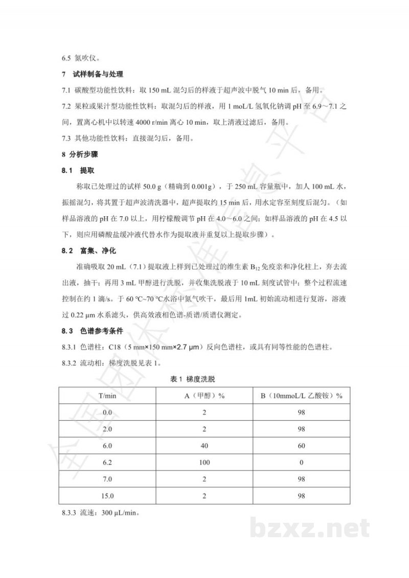 T/NAIA 048-2021功能性饮料中维生素B12的测定 液相色谱-质谱/质谱法 T/NAIA 048-2021功能性饮料中维生素B12的测定 液相色谱-质谱/质谱法