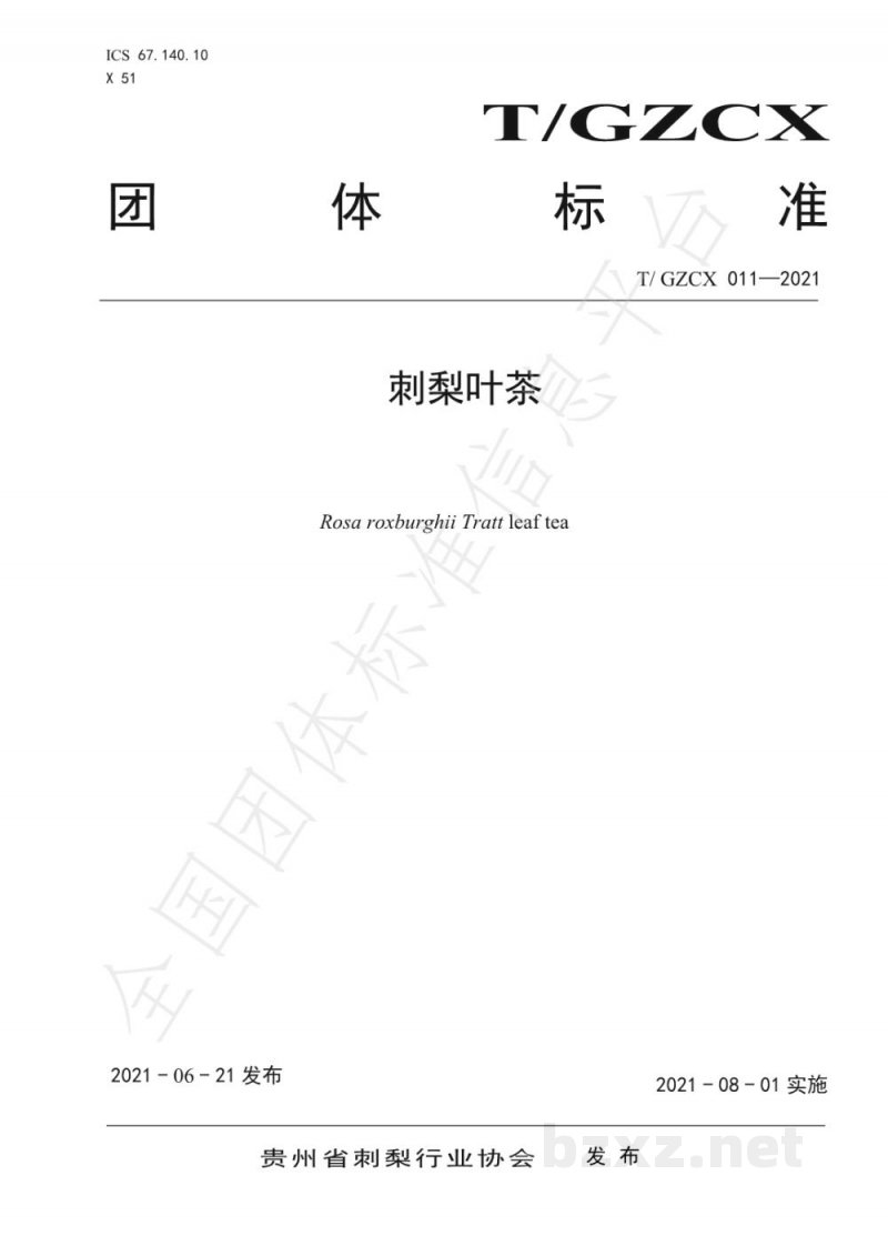 T/GZCX 011-2021刺梨叶茶 T/GZCX 011-2021刺梨叶茶