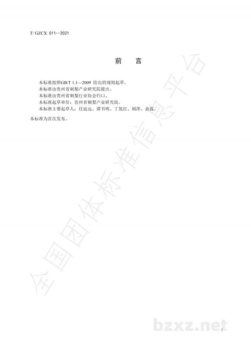 T/GZCX 011-2021刺梨叶茶 T/GZCX 011-2021刺梨叶茶