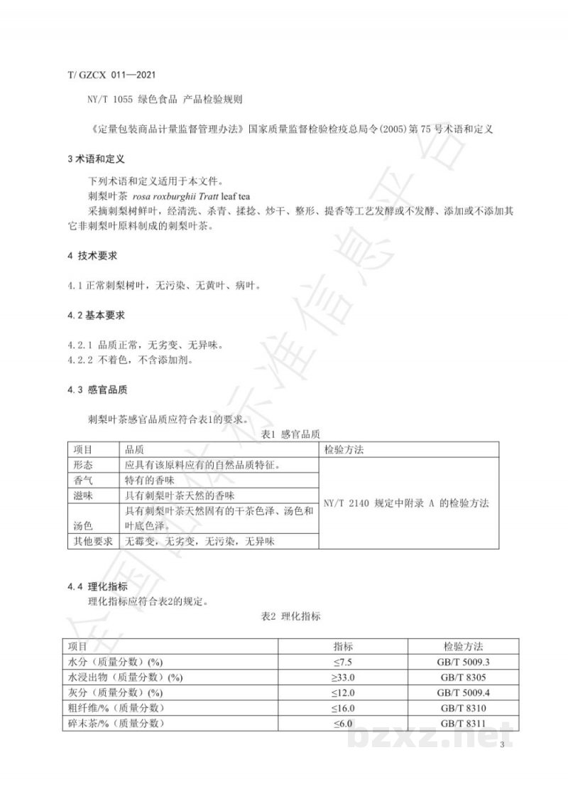 T/GZCX 011-2021刺梨叶茶 T/GZCX 011-2021刺梨叶茶