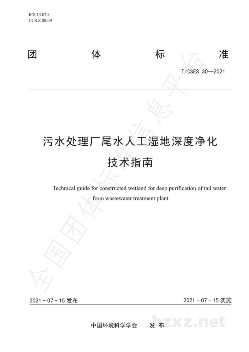 T/CSES 30-2021污水处理厂尾水人工湿地深度净化技术指南 T/CSES 30-2021污水处理厂尾水人工湿地深度净化技术指南