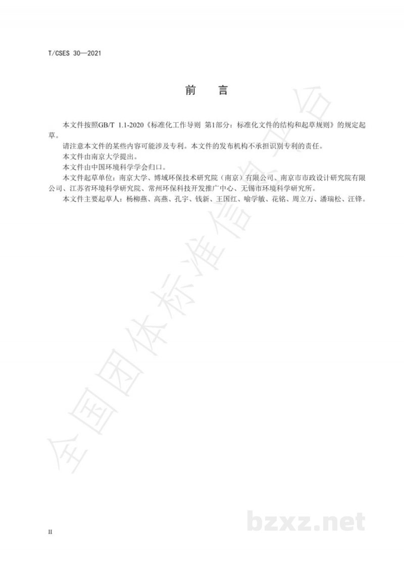 T/CSES 30-2021污水处理厂尾水人工湿地深度净化技术指南 T/CSES 30-2021污水处理厂尾水人工湿地深度净化技术指南