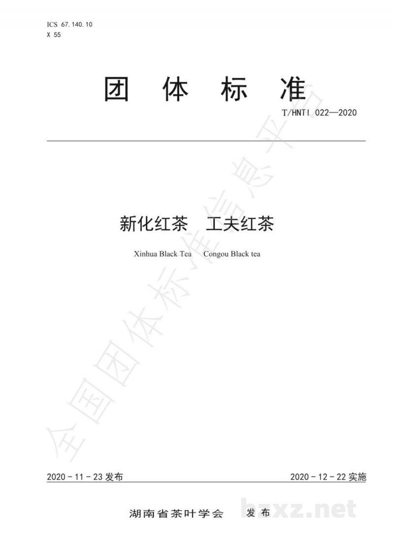 T/HNTI 022-2020新化红茶 工夫红茶 T/HNTI 022-2020新化红茶 工夫红茶
