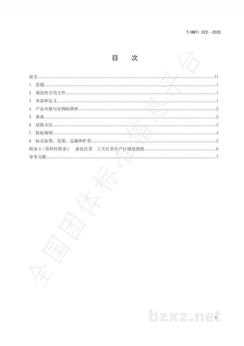 T/HNTI 022-2020新化红茶 工夫红茶 T/HNTI 022-2020新化红茶 工夫红茶