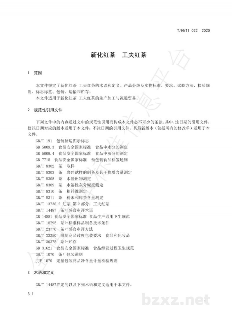 T/HNTI 022-2020新化红茶 工夫红茶 T/HNTI 022-2020新化红茶 工夫红茶