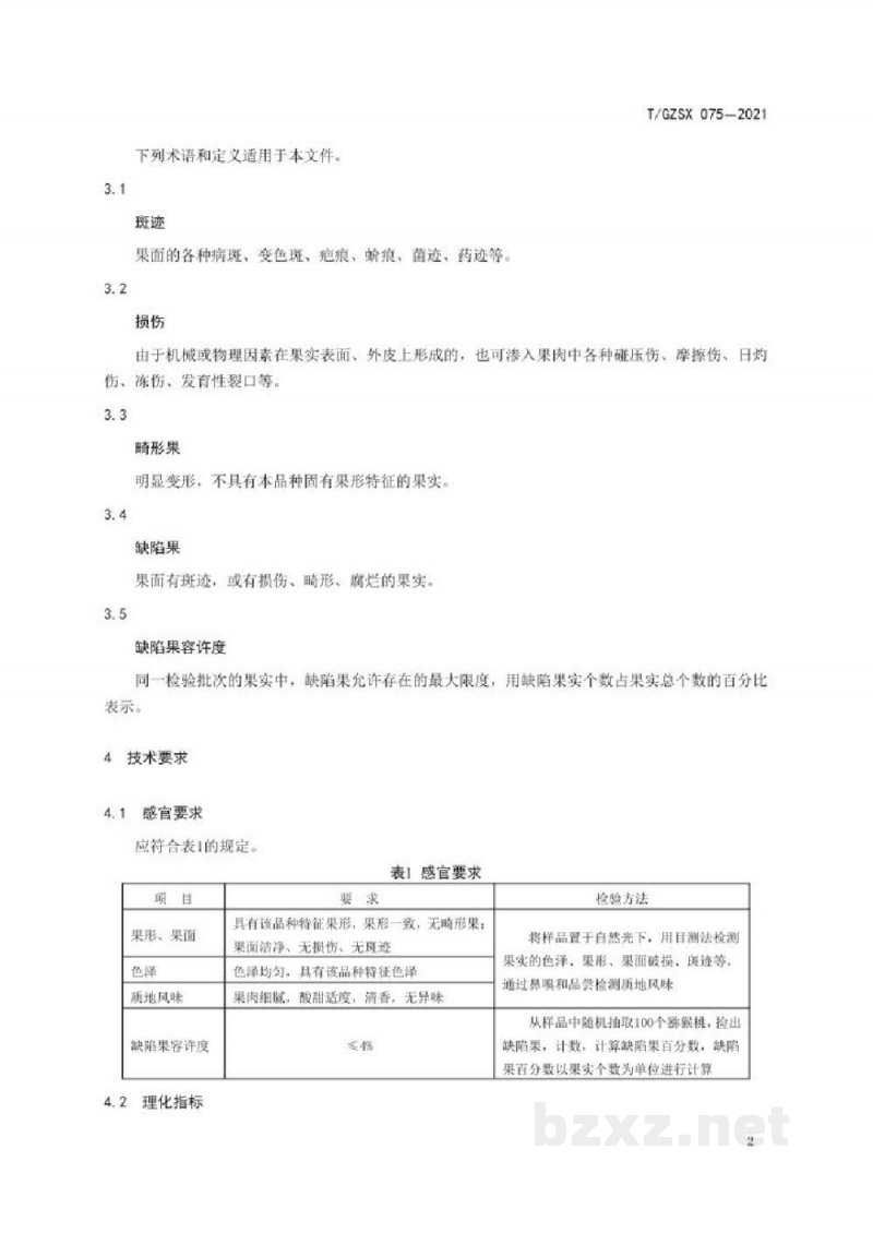 T/GZSX 075-2021道真特产 猕猴桃 T/GZSX 075-2021道真特产 猕猴桃
