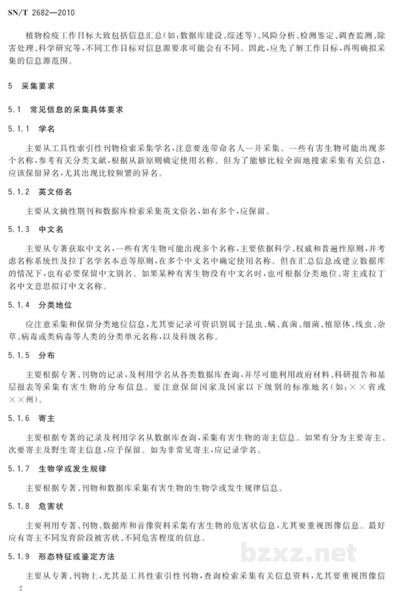 SN/T 2682-2010植物有害生物信息采集要求 SN/T 2682-2010植物有害生物信息采集要求