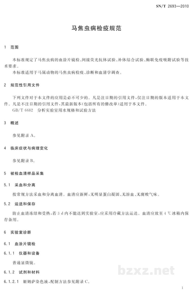 SN/T 2693-2010马焦虫病检疫规范 SN/T 2693-2010马焦虫病检疫规范