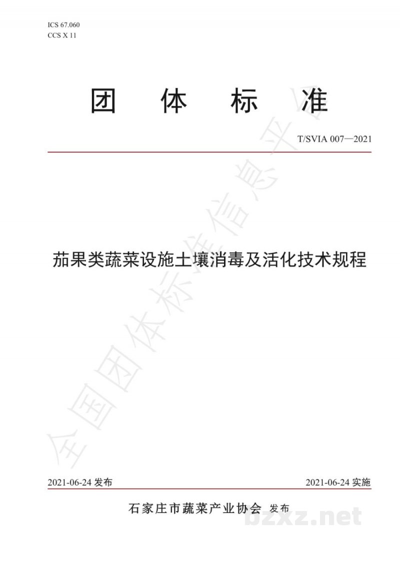 T/SVIA 007-2021茄果类蔬菜设施土壤消毒及活化技术规程