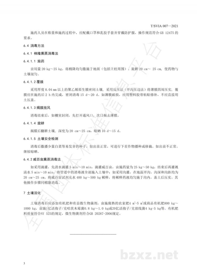 T/SVIA 007-2021茄果类蔬菜设施土壤消毒及活化技术规程