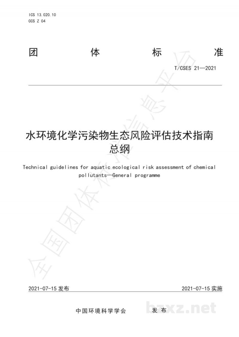 T/CSES 21-2021水环境化学污染物生态风险评估技术指南 总纲 T/CSES 21-2021水环境化学污染物生态风险评估技术指南 总纲