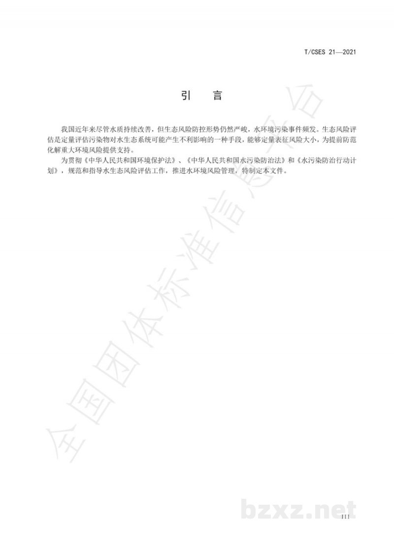 T/CSES 21-2021水环境化学污染物生态风险评估技术指南 总纲 T/CSES 21-2021水环境化学污染物生态风险评估技术指南 总纲