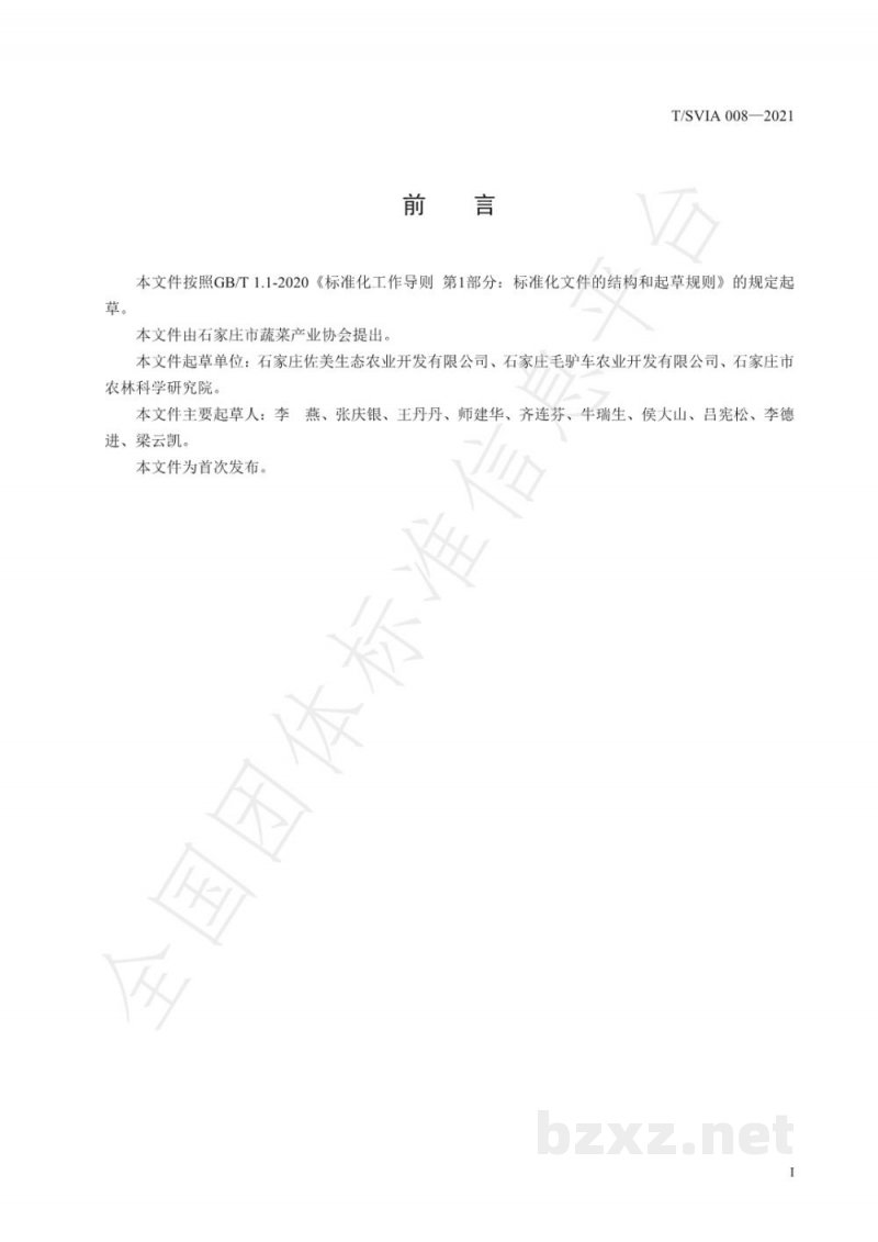 T/SVIA 008-2021日光温室草莓与鲜食玉米套作技术规程