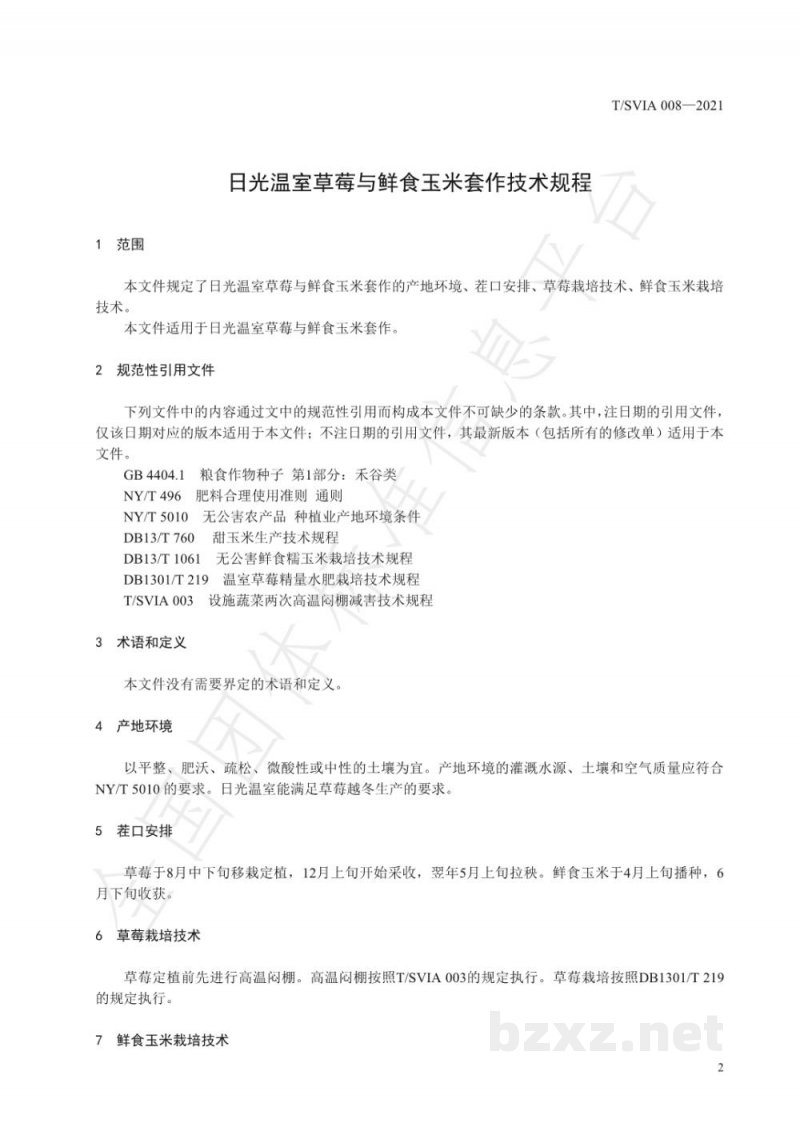 T/SVIA 008-2021日光温室草莓与鲜食玉米套作技术规程
