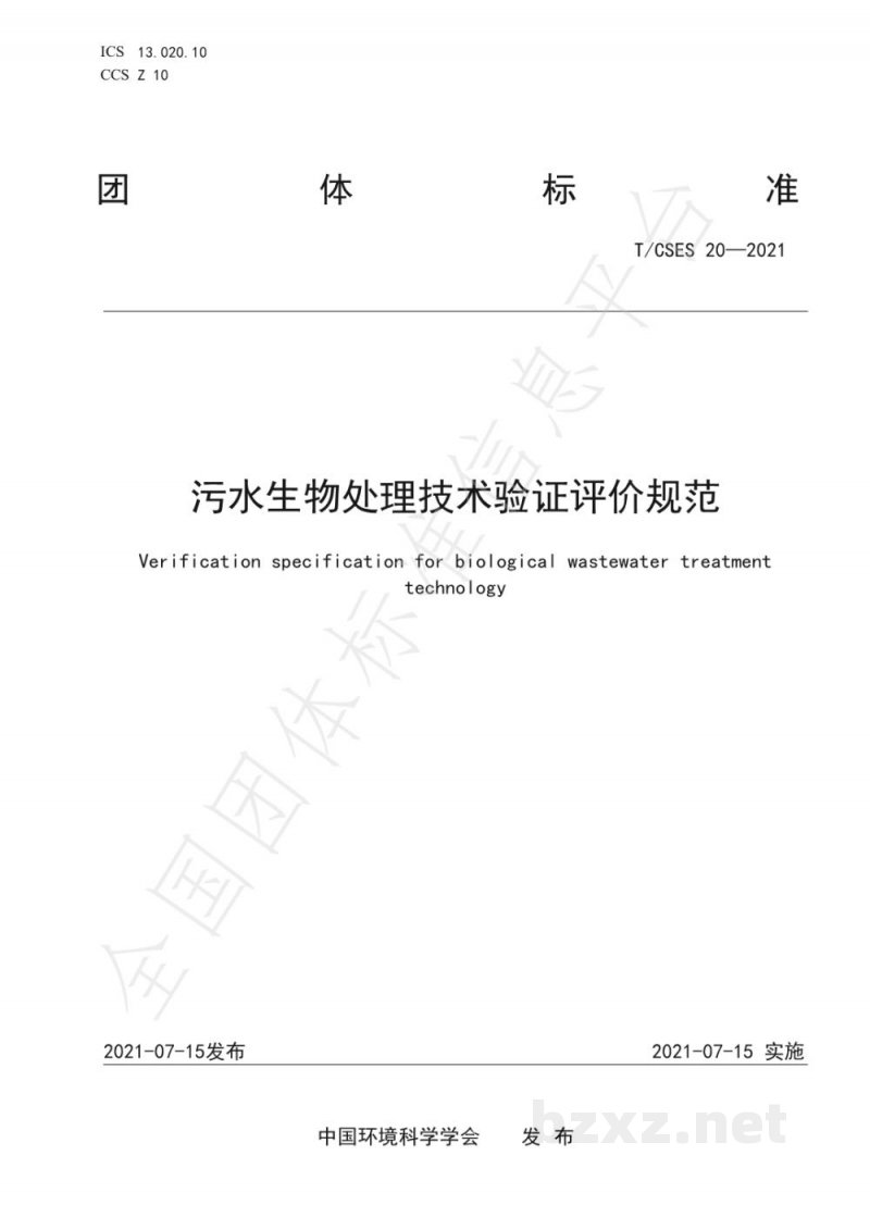 T/CSES 20-2021污水生物处理技术验证评价规范 T/CSES 20-2021污水生物处理技术验证评价规范