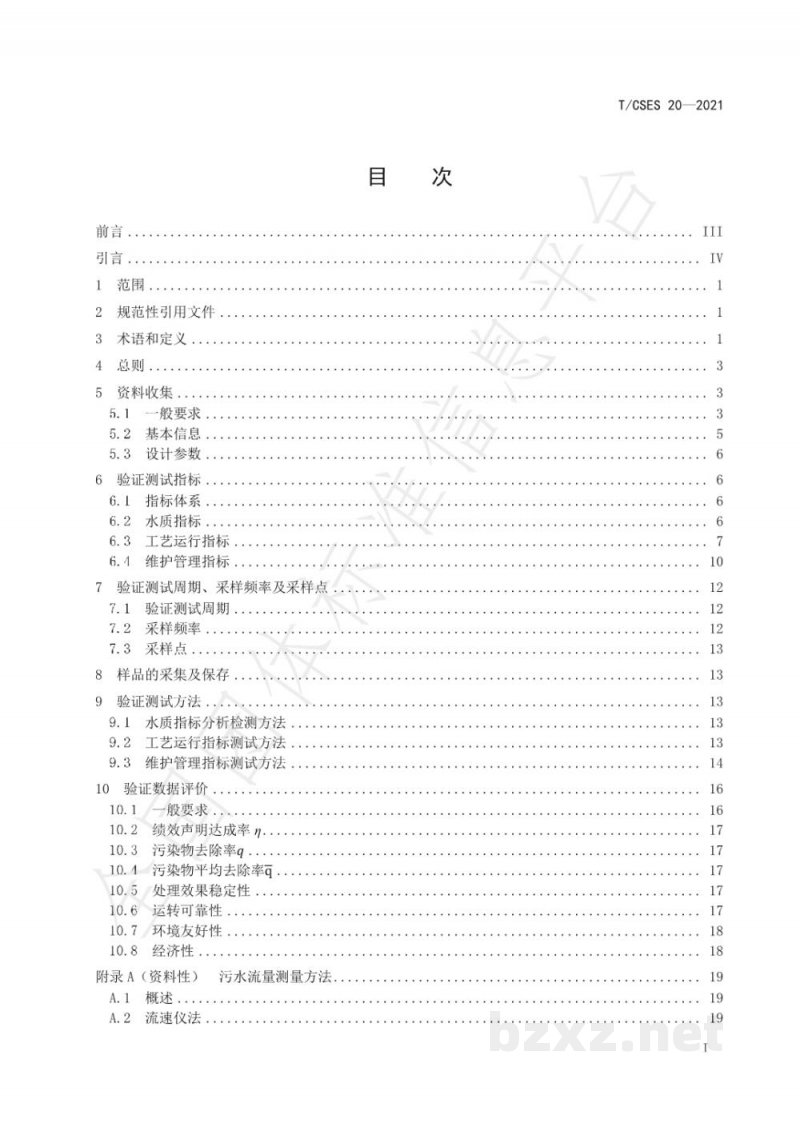 T/CSES 20-2021污水生物处理技术验证评价规范 T/CSES 20-2021污水生物处理技术验证评价规范