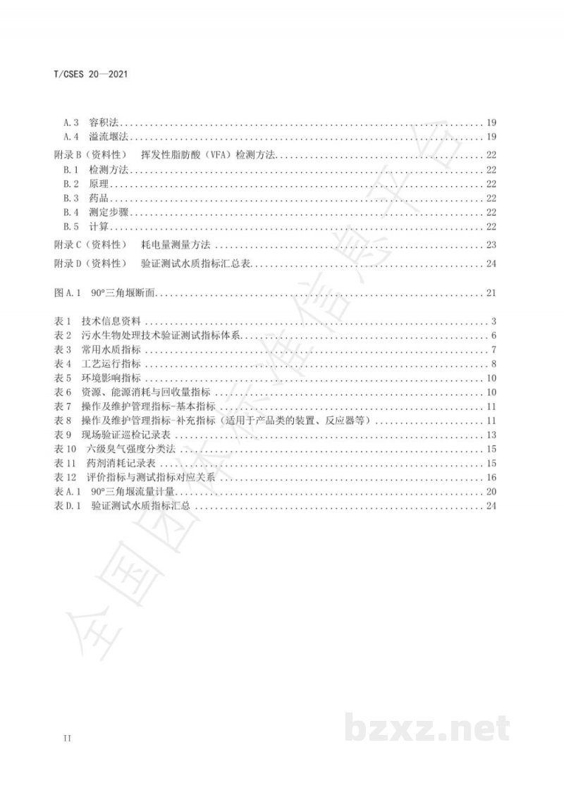 T/CSES 20-2021污水生物处理技术验证评价规范 T/CSES 20-2021污水生物处理技术验证评价规范