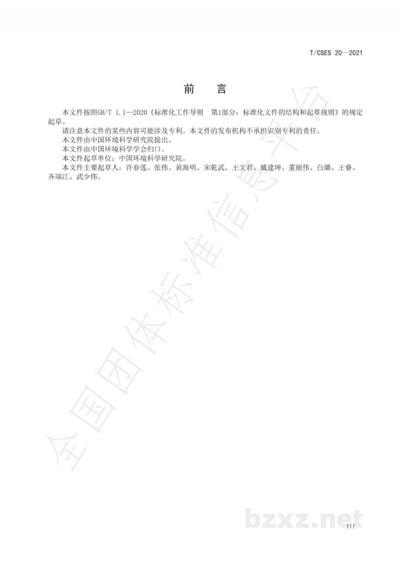T/CSES 20-2021污水生物处理技术验证评价规范 T/CSES 20-2021污水生物处理技术验证评价规范