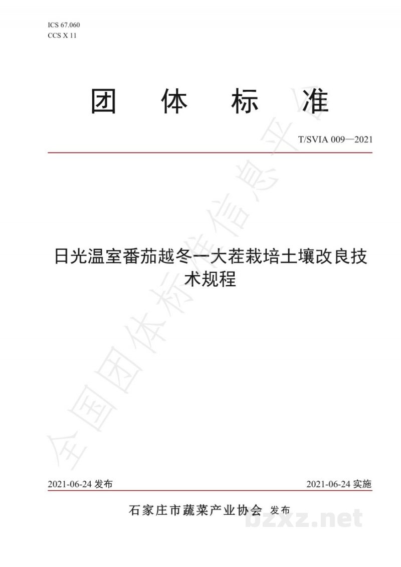 T/SVIA 009-2021日光温室番茄越冬一大茬栽培土壤改良技术规程