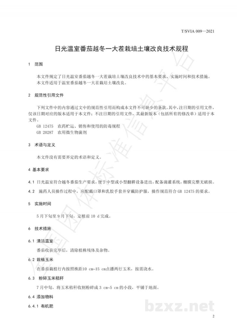 T/SVIA 009-2021日光温室番茄越冬一大茬栽培土壤改良技术规程