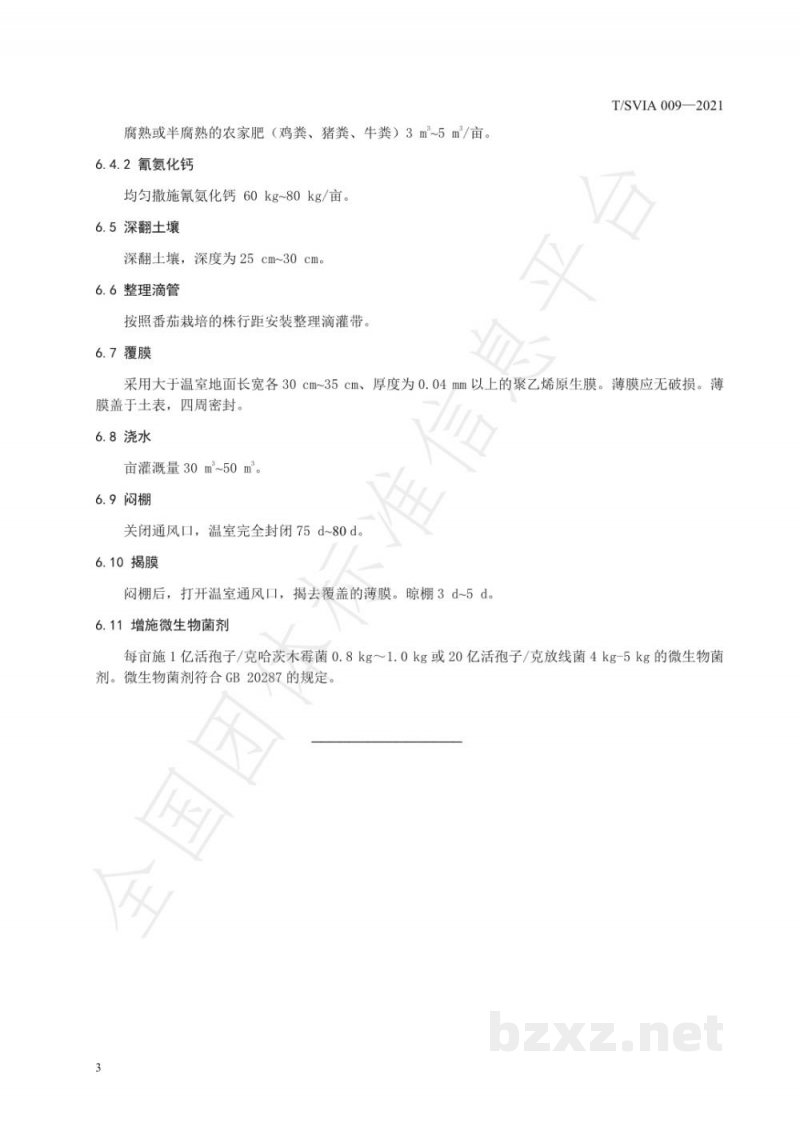T/SVIA 009-2021日光温室番茄越冬一大茬栽培土壤改良技术规程