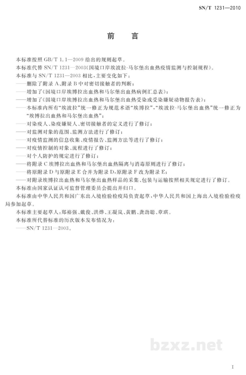 SN/T 1231-2010国境口岸埃博拉出血热和马尔堡出血热疫情监测与控制规程